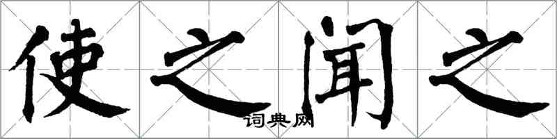 翁闓運使之聞之楷書怎么寫