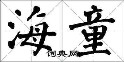 翁闓運海童楷書怎么寫