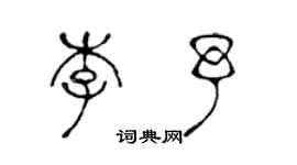 陳聲遠李予篆書個性簽名怎么寫