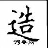 顧仲安寫的硬筆楷書造