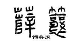 曾慶福薛瓤篆書個性簽名怎么寫