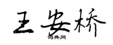 曾慶福王安橋行書個性簽名怎么寫