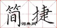 田英章簡捷楷書怎么寫