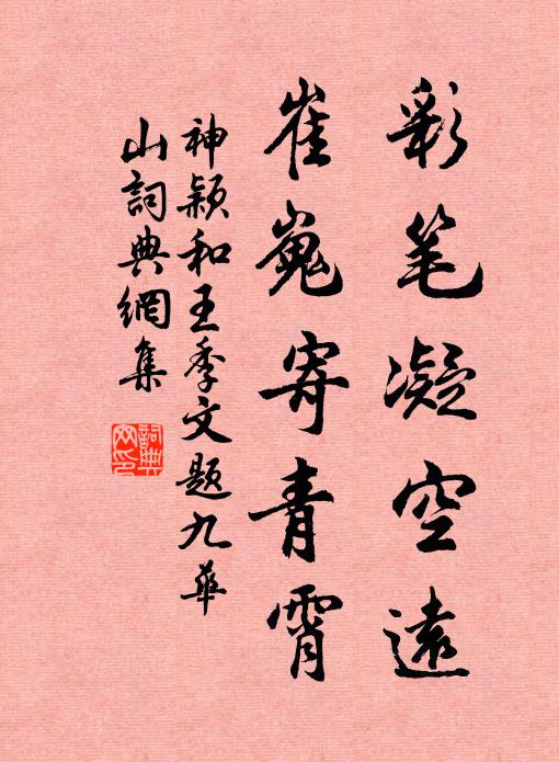 心閒清淨得禪寂，興逸縱橫問章句 詩詞名句