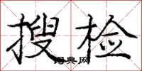 龐中華搜檢楷書怎么寫