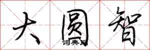 荊霄鵬大圓智行書怎么寫