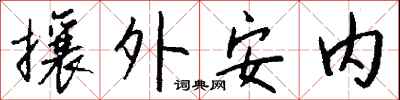 錢沛雲攘外安內行書怎么寫