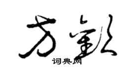 曾慶福方歡草書個性簽名怎么寫