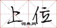 段相林上位行書怎么寫