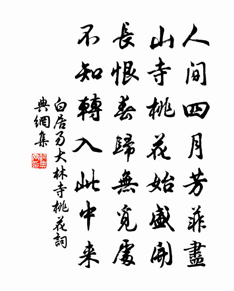 白居易大林寺桃花書法作品欣賞