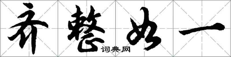 胡問遂齊整如一行書怎么寫