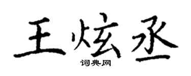 丁謙王炫丞楷書個性簽名怎么寫