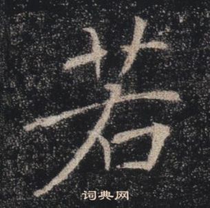 褚遂良雁塔聖教序中若的寫法