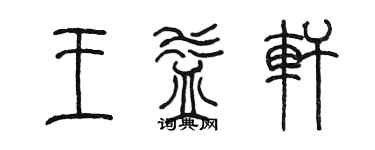 陳墨王益軒篆書個性簽名怎么寫