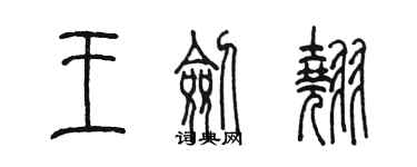 陳墨王劍翹篆書個性簽名怎么寫