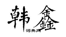 翁闓運韓鑫楷書個性簽名怎么寫