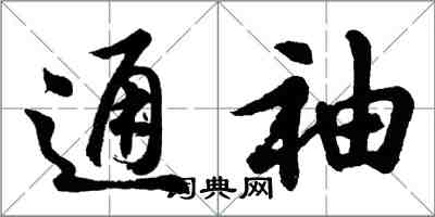 胡問遂通袖行書怎么寫