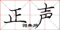 龐中華正聲楷書怎么寫