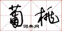 王冬齡葡桃草書怎么寫