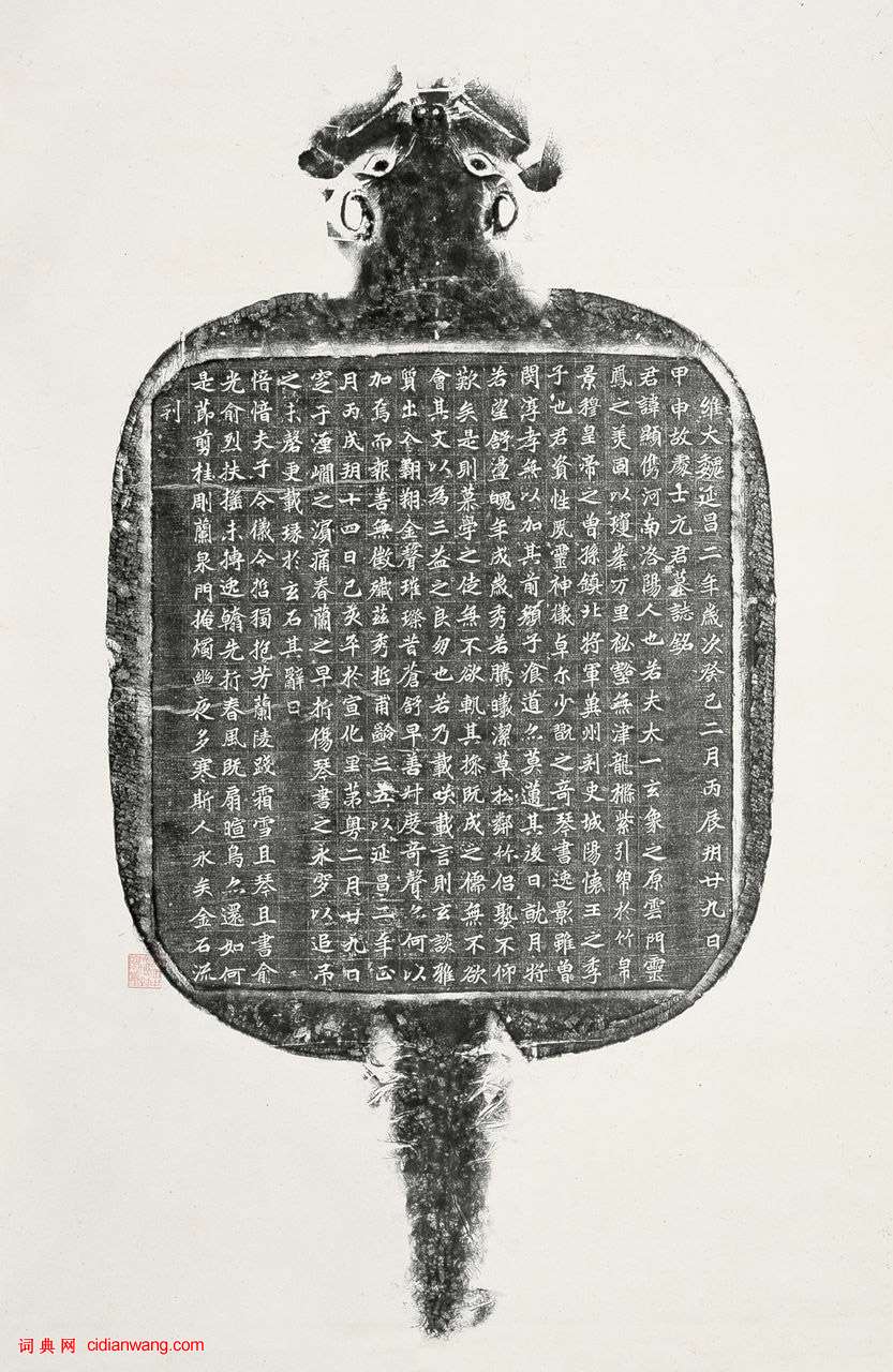 北魏《元顯儁墓誌》