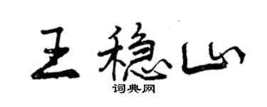 曾慶福王穩山行書個性簽名怎么寫