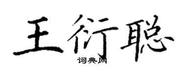 丁謙王衍聰楷書個性簽名怎么寫