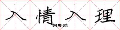 袁強入情入理楷書怎么寫