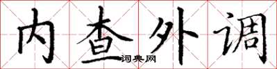 丁謙內查外調楷書怎么寫