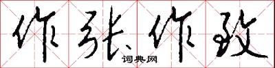 作眼的意思_作眼的解釋_國語詞典