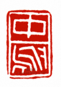“中烏”篆刻印章