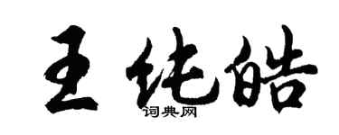胡問遂王純皓行書個性簽名怎么寫