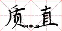 周炳元質直楷書怎么寫