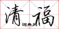 田英章清福行書怎么寫