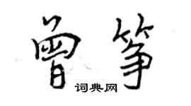 曾慶福曾箏行書個性簽名怎么寫