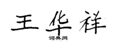 袁強王華祥楷書個性簽名怎么寫