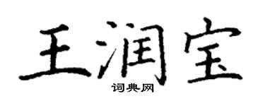 丁謙王潤寶楷書個性簽名怎么寫