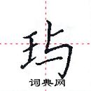 田英章寫的硬筆楷書璵