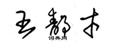 朱錫榮王靜才草書個性簽名怎么寫