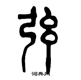 章太炎千字文中弦的寫法