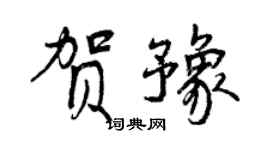 曾慶福賀豫行書個性簽名怎么寫