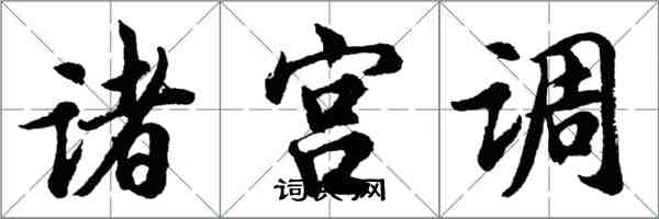 胡問遂諸宮調行書怎么寫