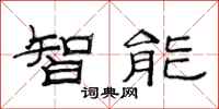 范連陞智慧型隸書怎么寫