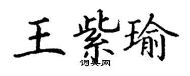 丁謙王紫瑜楷書個性簽名怎么寫