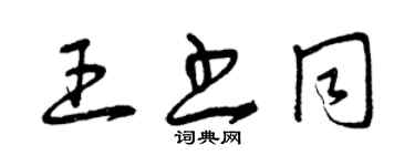 曾慶福王書同草書個性簽名怎么寫