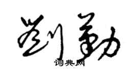 曾慶福劉勤草書個性簽名怎么寫