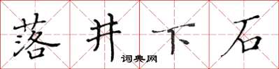 黃華生落井下石楷書怎么寫