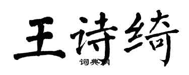 翁闓運王詩綺楷書個性簽名怎么寫