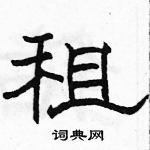 駱恆光寫的硬筆隸書租