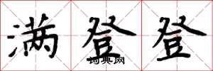 周炳元滿登登楷書怎么寫