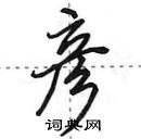 田英章寫的硬筆行書彥